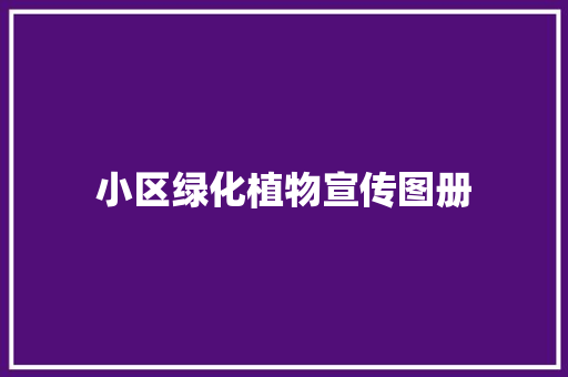 小区绿化植物宣传图册