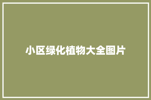小区绿化植物大全图片