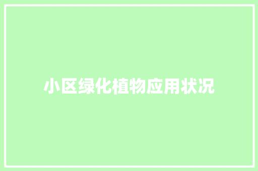 小区绿化植物应用状况