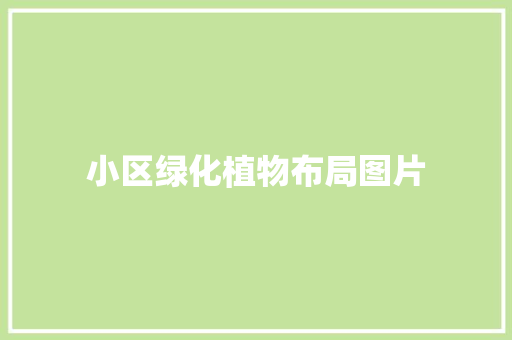小区绿化植物布局图片