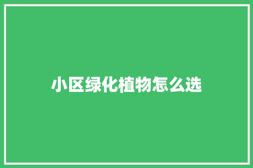 小区绿化植物怎么选