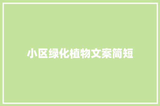 小区绿化植物文案简短