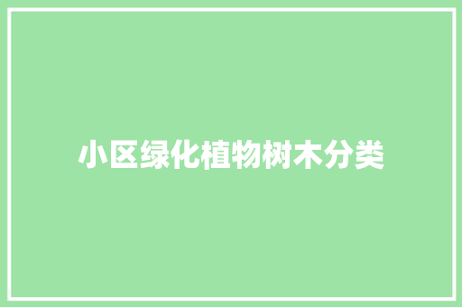小区绿化植物树木分类