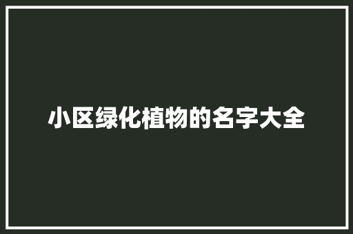 小区绿化植物的名字大全