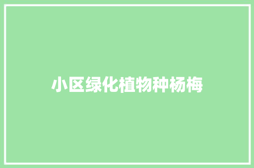 小区绿化植物种杨梅