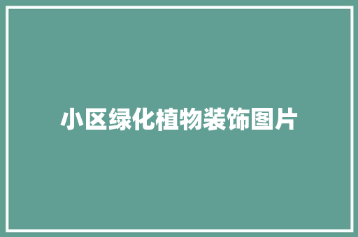 小区绿化植物装饰图片