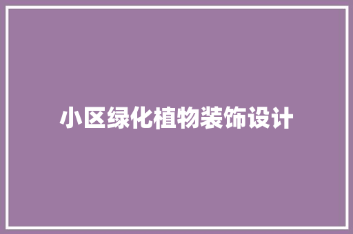 小区绿化植物装饰设计