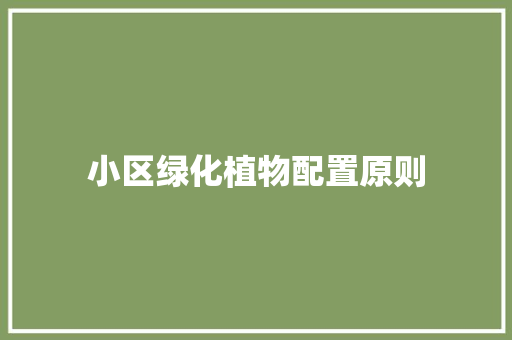 小区绿化植物配置原则
