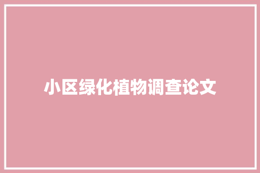 小区绿化植物调查论文