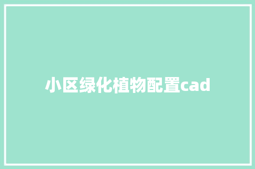 小区绿化植物配置cad