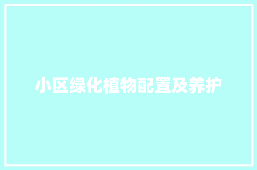 小区绿化植物配置及养护