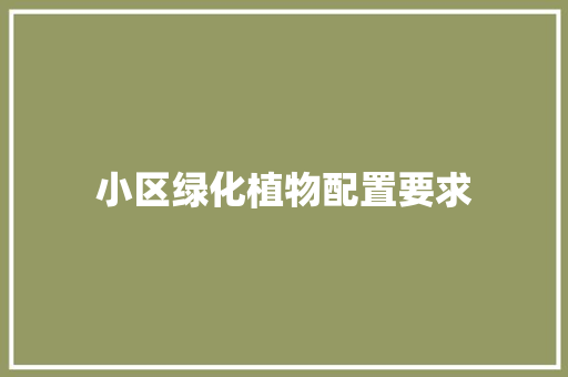 小区绿化植物配置要求