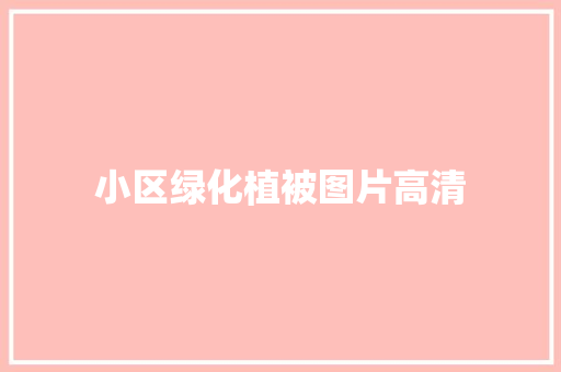小区绿化植被图片高清
