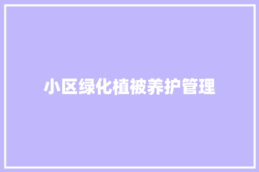 小区绿化植被养护管理