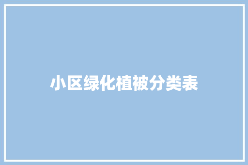 小区绿化植被分类表