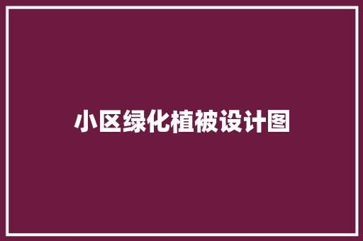 小区绿化植被设计图