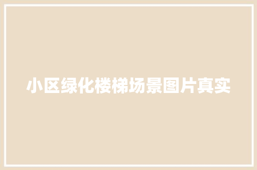 小区绿化楼梯场景图片真实