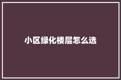 小区绿化楼层怎么选