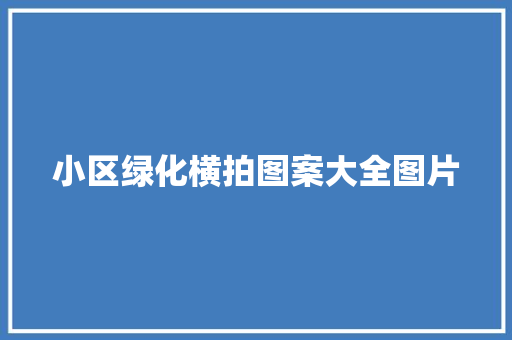 小区绿化横拍图案大全图片