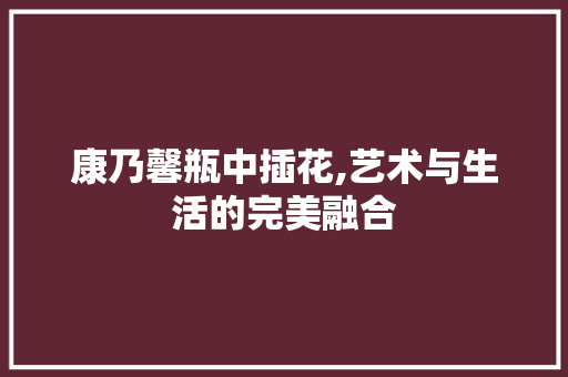 康乃馨瓶中插花,艺术与生活的完美融合