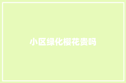 小区绿化樱花贵吗