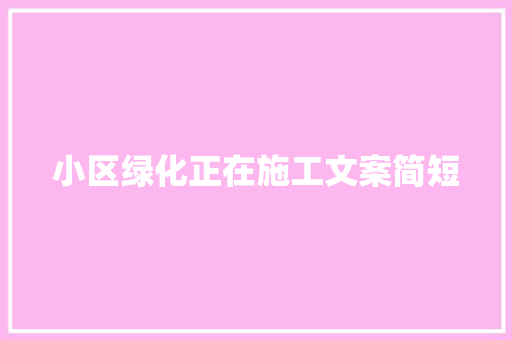 小区绿化正在施工文案简短