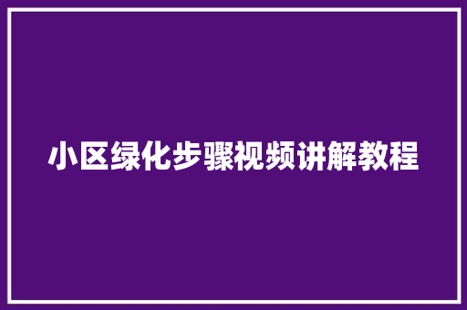 小区绿化步骤视频讲解教程