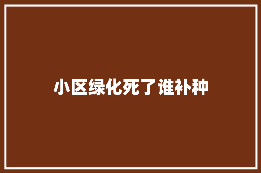 小区绿化死了谁补种