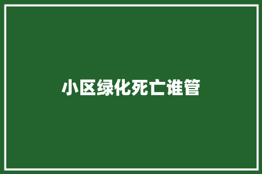 小区绿化死亡谁管