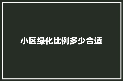 小区绿化比例多少合适