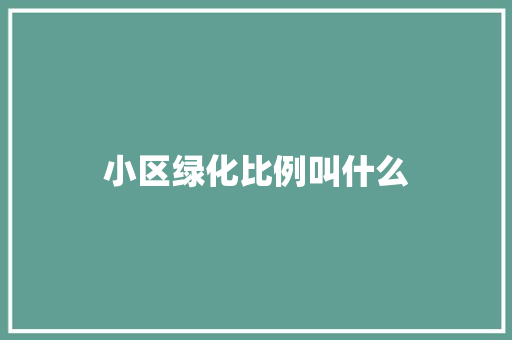 小区绿化比例叫什么