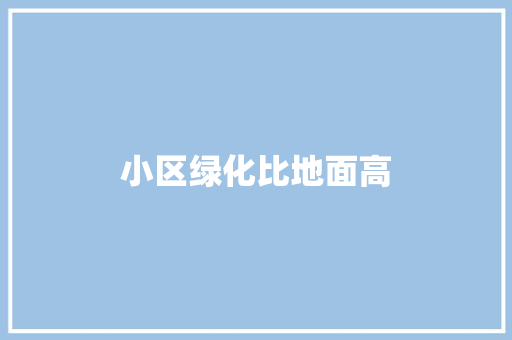 小区绿化比地面高