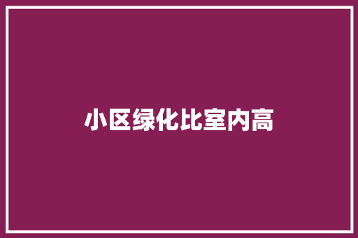小区绿化比室内高
