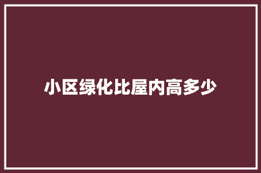 小区绿化比屋内高多少