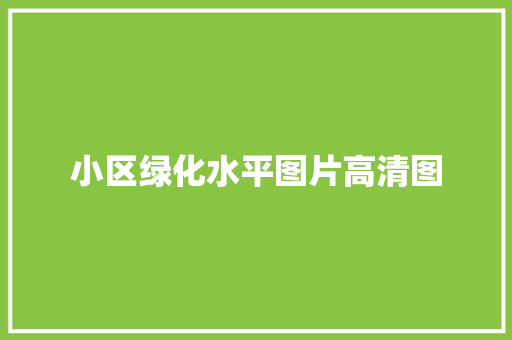 小区绿化水平图片高清图