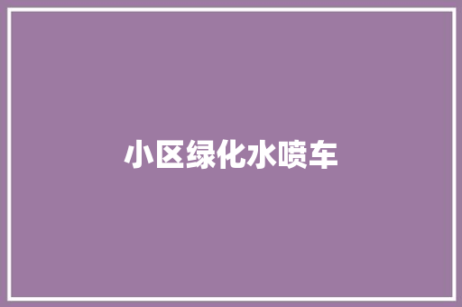 小区绿化水喷车
