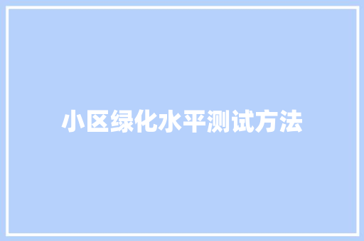 小区绿化水平测试方法