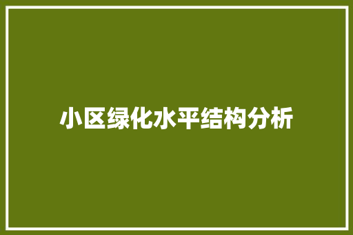 小区绿化水平结构分析