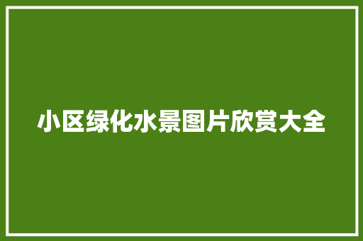 小区绿化水景图片欣赏大全