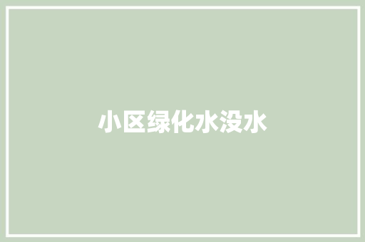 小区绿化水没水