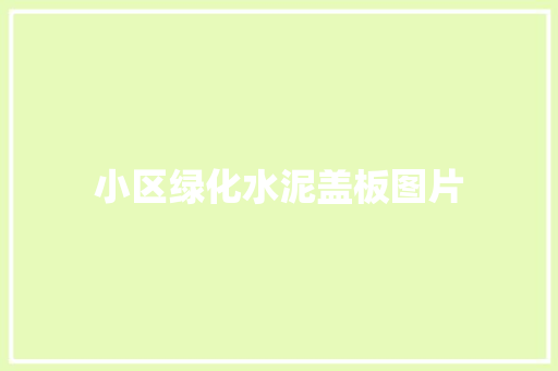 小区绿化水泥盖板图片