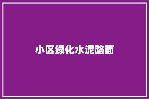 小区绿化水泥路面
