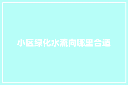 小区绿化水流向哪里合适