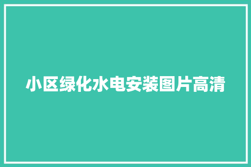 小区绿化水电安装图片高清