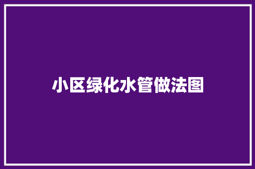 小区绿化水管做法图