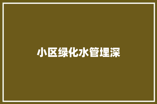 小区绿化水管埋深