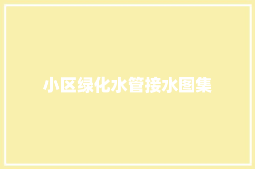 小区绿化水管接水图集