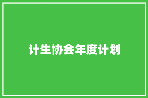 小区绿化水系工程图集 花卉育苗