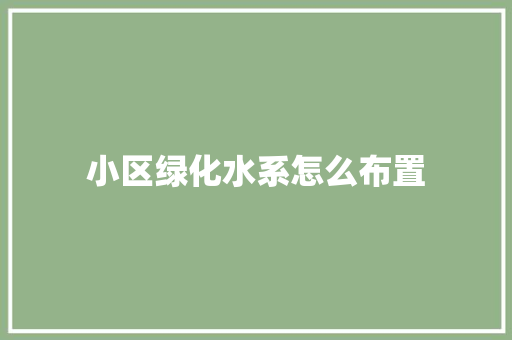 小区绿化水系怎么布置