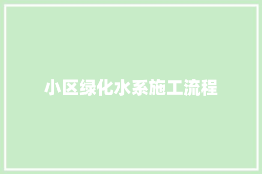 小区绿化水系施工流程